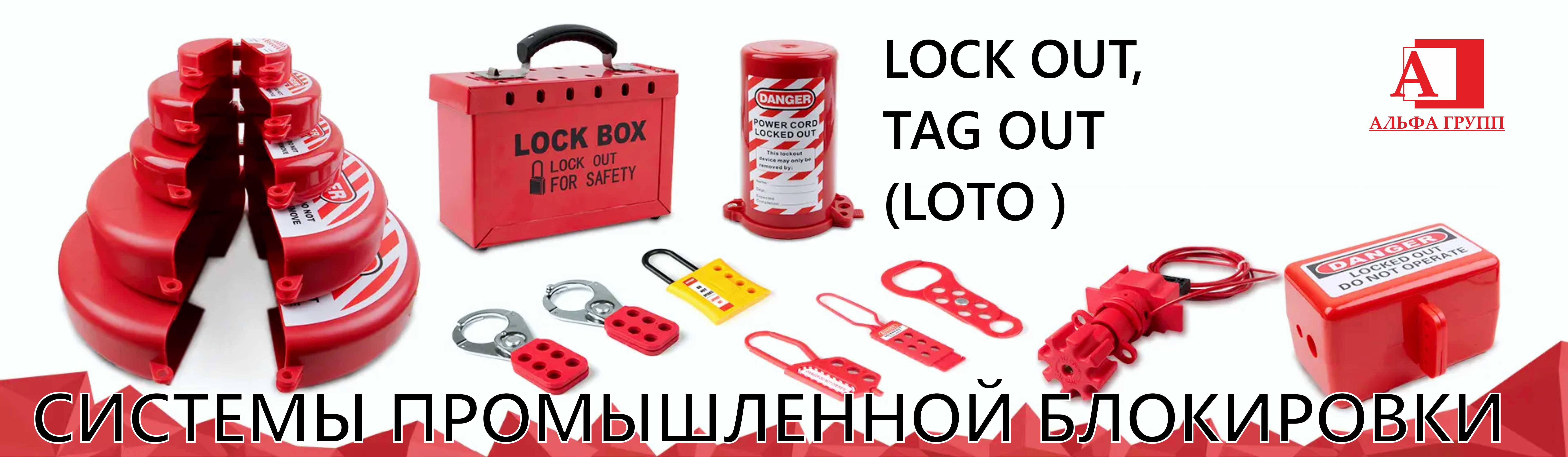 Системы промышленной блокировки LOCKOUT/TAGOUT (LOTO) | Миасс - АЛЬФА ГРУПП